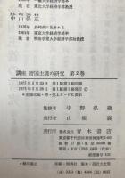講座帝国主義の研究 : 両大戦間におけるその再編成