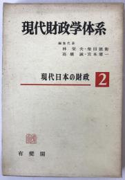 現代財政学体系