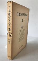日本経済史大系