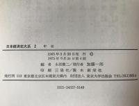 日本経済史大系