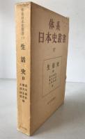 生活史