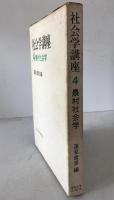 社会学講座