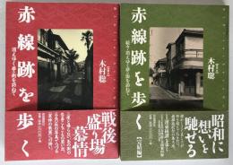 赤線跡を歩く : 消えゆく夢の街を訪ねて、 赤線跡を歩く【完結編】：続々・消えゆく夢の街を訪ねて　2冊揃え