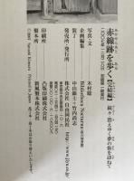 赤線跡を歩く : 消えゆく夢の街を訪ねて、 赤線跡を歩く【完結編】：続々・消えゆく夢の街を訪ねて　2冊揃え