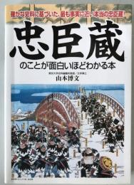 忠臣蔵のことが面白いほどわかる本 : 確かな史料に基づいた、最も事実に近い本当の忠臣蔵!
