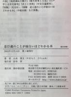 忠臣蔵のことが面白いほどわかる本 : 確かな史料に基づいた、最も事実に近い本当の忠臣蔵!