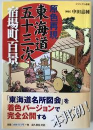 原色再現東海道五十三次宿場町百景