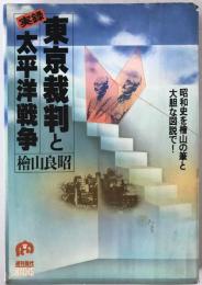 実録東京裁判と太平洋戦争