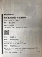 実録東京裁判と太平洋戦争