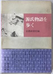 源氏物語を歩く