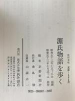源氏物語を歩く