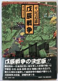 戊辰戦争
