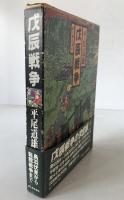 戊辰戦争