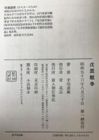 戊辰戦争