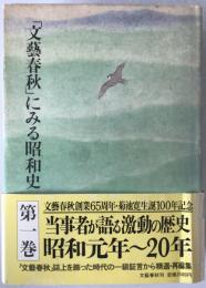 「文芸春秋」にみる昭和史