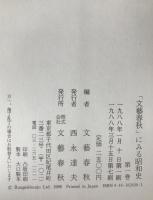 「文芸春秋」にみる昭和史