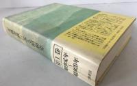 「文芸春秋」にみる昭和史
