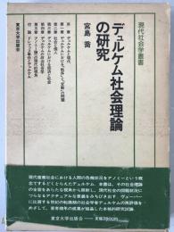 デュルケム社会理論の研究