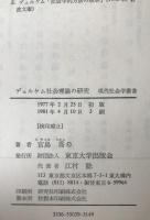 デュルケム社会理論の研究