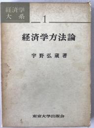 経済学方法論：経済学大系