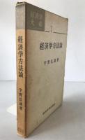 経済学方法論：経済学大系