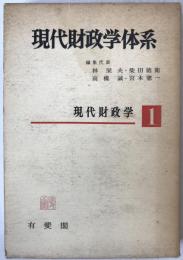 現代財政学体系