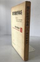 現代財政学体系