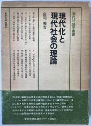 現代化と現代社会の理論
