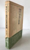 現代化と現代社会の理論