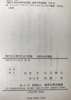 現代化と現代社会の理論