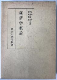 経済学概論