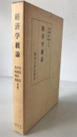 経済学概論