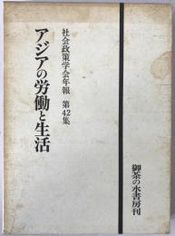 アジアの労働と生活