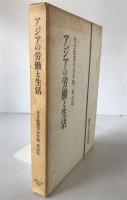 アジアの労働と生活