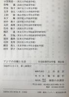 アジアの労働と生活