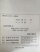 日本人のライフサイクル : 労働者・農民の職業・生活歴