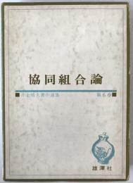 井上晴丸著作選集