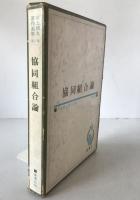井上晴丸著作選集