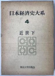 日本経済史大系