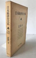 日本経済史大系