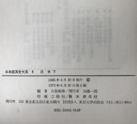 日本経済史大系