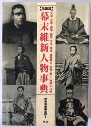 幕末維新人物事典 : 天皇・公家・将軍・幕臣・大名・藩士・諸隊隊士・女性・商人・外国人ほか : 全国版