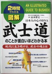 図解武士道のことが面白いほどわかる本 : 現代に生き続ける、武士の魂とは : 日本人の心のDNA : 2時間でわかる