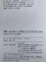 図解武士道のことが面白いほどわかる本 : 現代に生き続ける、武士の魂とは : 日本人の心のDNA : 2時間でわかる