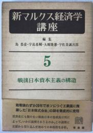 新マルクス経済学講座