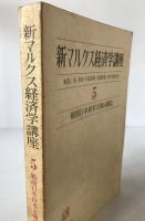 新マルクス経済学講座