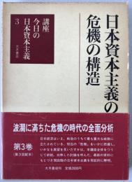 講座今日の日本資本主義