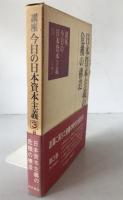 講座今日の日本資本主義