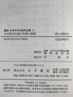 講座今日の日本資本主義