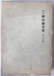 定本柳田国男集